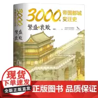 [正版书籍]繁盛与衰败:3000年帝国都城变迁史 读懂帝国的心脏,就读懂了中华文明 豪华精装 内附精美大幅传世名画