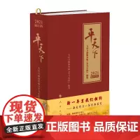 [正版书籍]平天下(日历)(2021)
