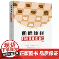 国际跳棋打击1000题 (64格)