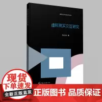 虚拟现实交互研究