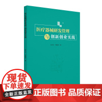 医疗器械研发管理与创新创业实践