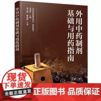 [正版书籍]外用中药制剂基础与用药指南
