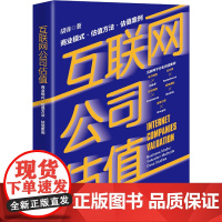 [正版书籍]互联网公司估值:商业模式 估值方法 估值案例