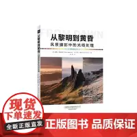 [正版书籍]从黎明到黄昏—风景摄影中的光线处理