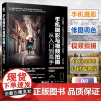 [正版书籍]手机摄影与视频拍摄从入门到高手