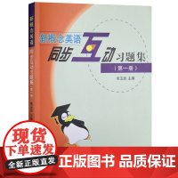 [正版书籍]新概念英语同步互动习题集