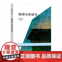 [正版书籍]精神分析研究(第五辑)