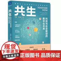 [正版书籍]共生:科技与社会驱动的数字化未来