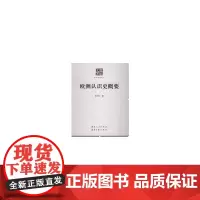 [正版书籍]欧洲认识史概要