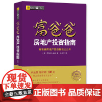 [正版书籍]富爸爸穷爸爸系列:富爸爸房地产投资指南(财商教育版)本版随书附赠100元“财商课程代金券”