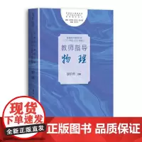 普通高中课程标准(2017年版2020年修订)教师指导 物理