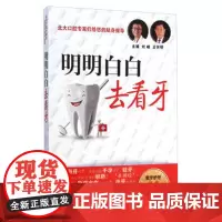 [正版书籍]明明白白去看牙