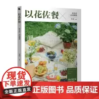 以花佐餐 给生活一点高级感