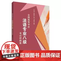 [正版书籍]全国高等学校法语专业八级考试样题集