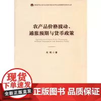 [正版书籍]农产品价格波动、通胀预期与货币政策