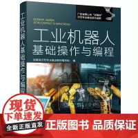 [正版书籍]工业机器人基础操作与编程