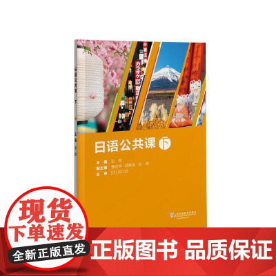 [正版书籍]日语公共课(下册) 高等院校日语学习教材 上海外语教育出版社