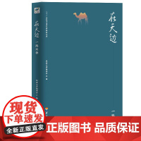 [正版书籍]二十一世纪中国作家经典文库:在天边.一路向西