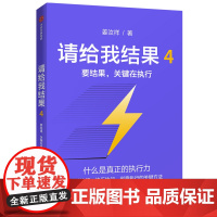 [正版书籍]请给我结果4:要结果,关键在执行