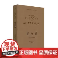 [正版书籍]帆与锚:澳大利亚简史
