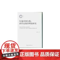 [正版书籍]从他者到自我——波伏瓦他者理论研究