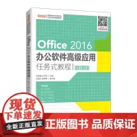 Office 2016办公软件应用任务式教程(微课版)