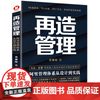 [正版书籍]再造管理:阿里管理体系从设计到实践