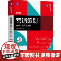 [正版书籍]营销策划:方法 技巧与文案 第4版
