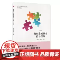 [正版书籍]教师家庭教育指导实务:学前版