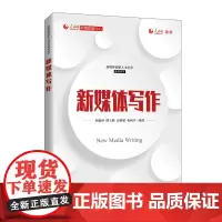 [正版书籍]新媒体写作
