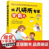 [正版书籍]跟儿研所专家学育儿