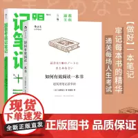 [正版书籍]高效学习系列套装(如何有效阅读一本书+跟着考霸记笔记)