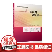 [正版书籍]心电图轻松读(供住院医师规范化培训使用)