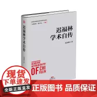 [正版书籍]迟福林学术自传