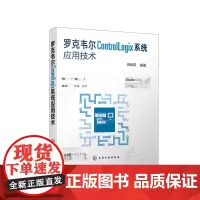 [正版书籍]罗克韦尔ControlLogix系统应用技术