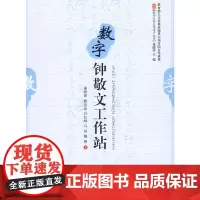 [正版书籍]数字钟敬文工作站