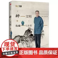 [正版书籍]醉文明:收藏马未都3