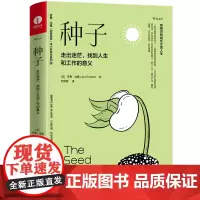 [正版书籍]种子:走出迷茫,找到人生和工作的意义