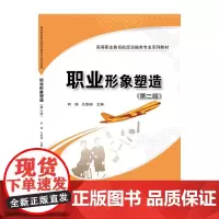 职业形象塑造(第二版)