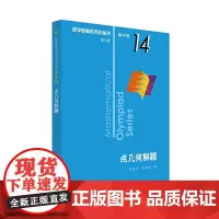 [正版书籍]奥数小丛书(第三版)(高中B辑)卷14:点几何解题