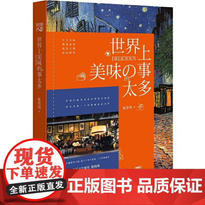 [正版书籍]世界上美味的事太多