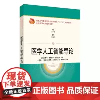 [正版书籍]医学人工智能导论(普通高等教育医学类创新课程“十三五”规划教材 等)