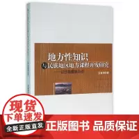 [正版书籍]地方性知识与民族地区地方课程开发研究--以甘南藏族为例