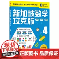 [正版书籍]新加坡数学攻克版:几何·货币·图表 4提升孩子计算应用逻辑推理空间想象分类归纳统计等多重数学能力