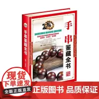 [正版书籍]手串鉴藏全书(古玩鉴藏全书)