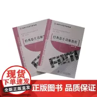 [正版书籍]经典影片读解教程(上下册)(全二册)/新世纪高等学校教材