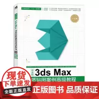 中文版3ds Max材质贴图案例高级教程