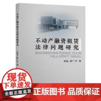 [正版书籍]不动产融资租赁法律问题研究