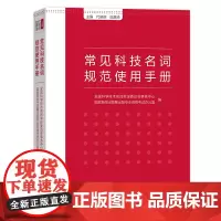 [正版书籍]常见科技名词规范使用手册