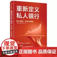 [正版书籍]重新定义私人银行:核心理念、体系与策略